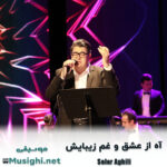 دانلود آهنگ آه از ﻋﺸﻖ و ﻏﻢ زﻳﺒﺎﻳﺶ سالار عقیلی